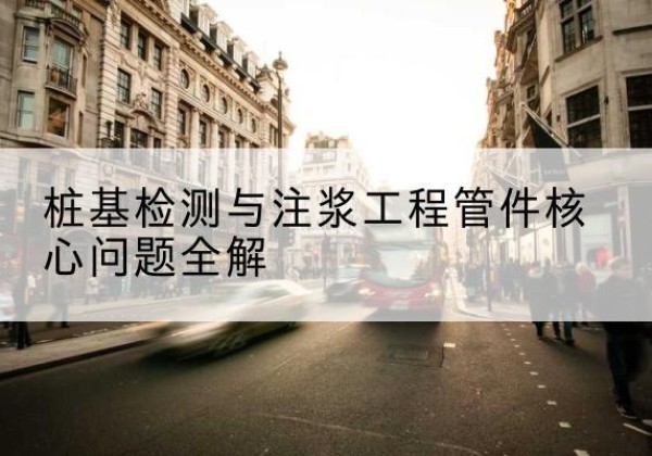河口声测管常用规格有哪些？-桩基检测与注浆工程管件核心问题全解